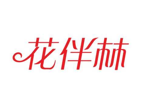 花伴林