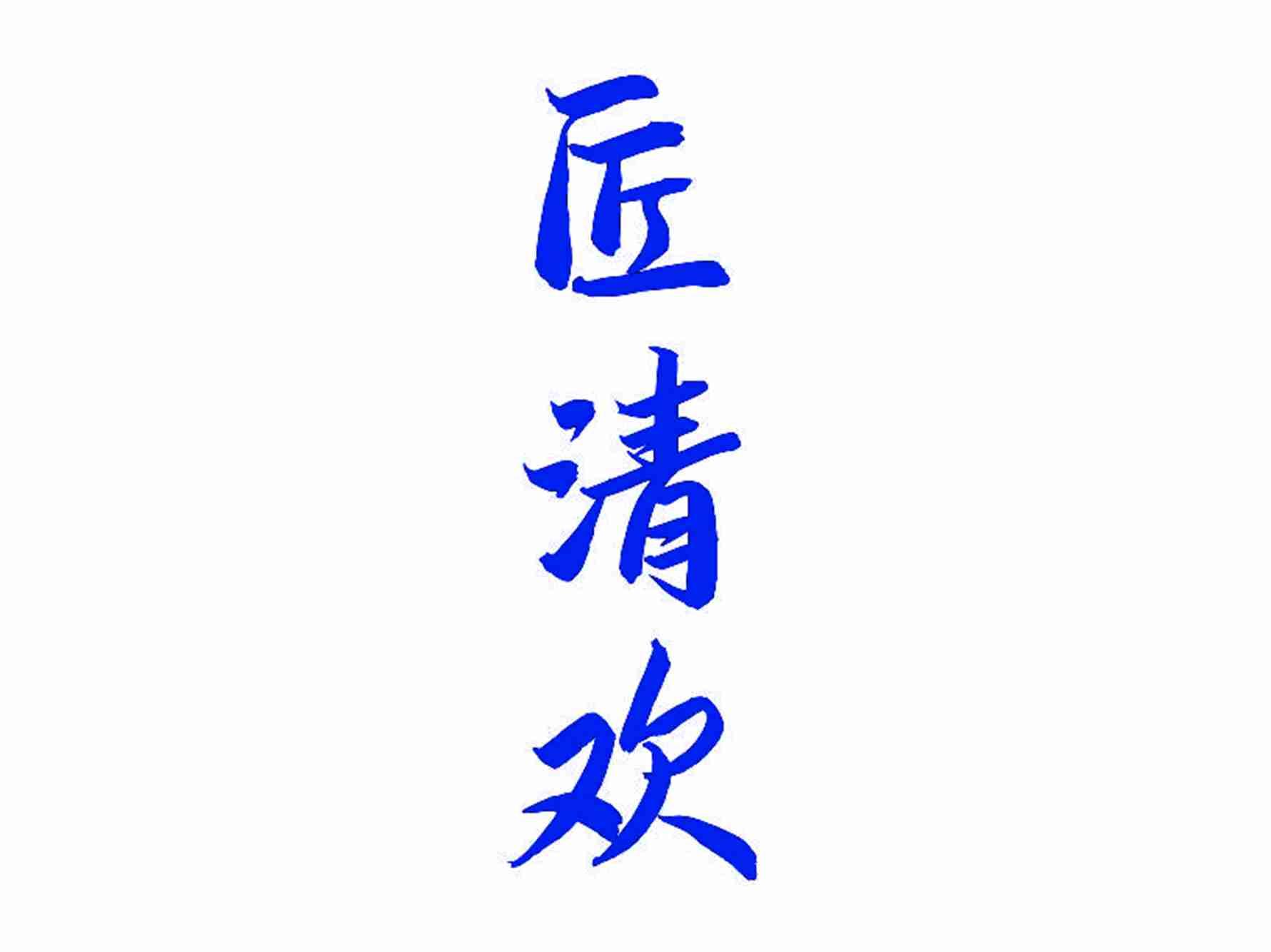 匠清欢