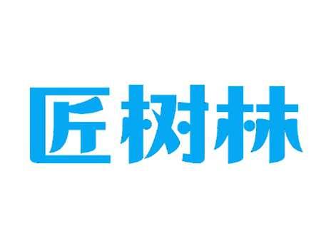 匠树林