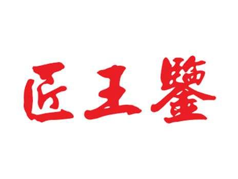 匠王鉴