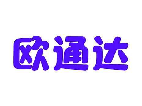 欧通达