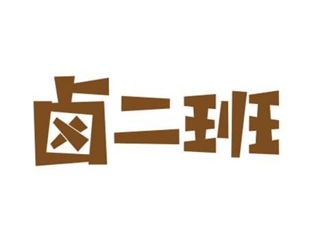 卤二班