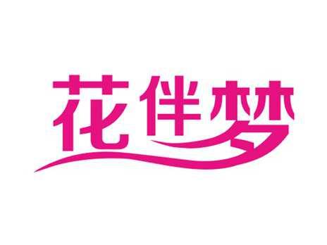 花伴梦