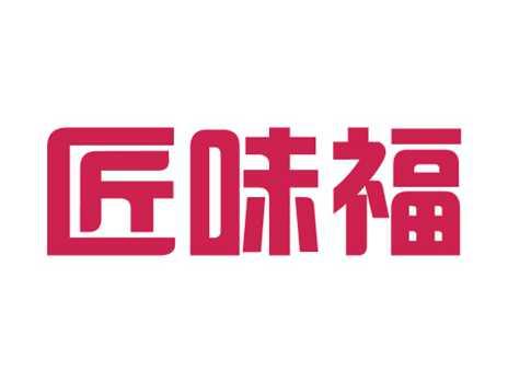 匠味福
