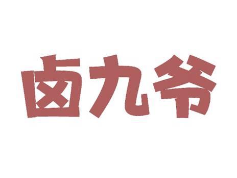 卤九爷