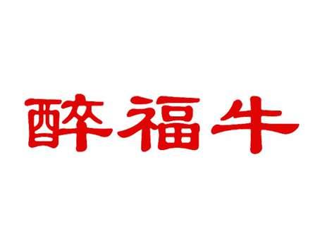 醉福牛