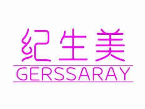 纪生美GERSSARAY