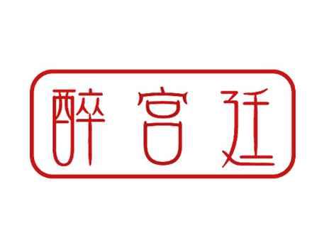 醉宫廷