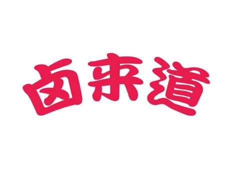 卤来道