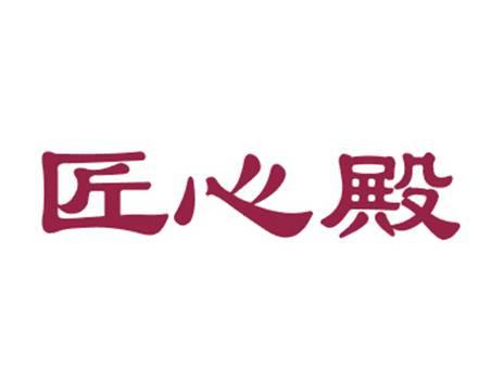 匠心殿