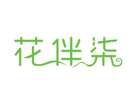花伴柒