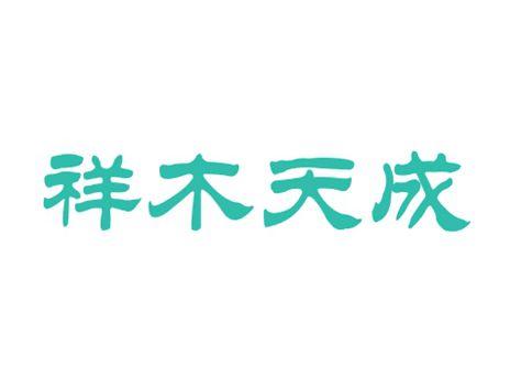 祥木天成