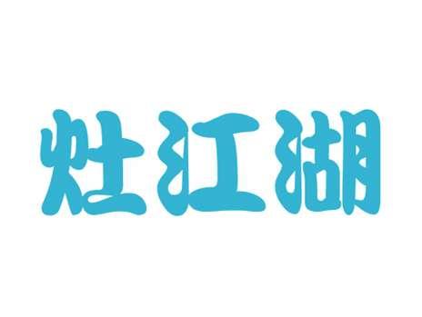 灶江湖
