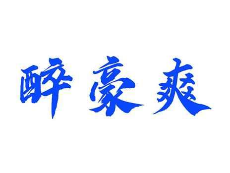 醉豪爽