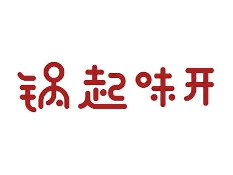 锅起味开