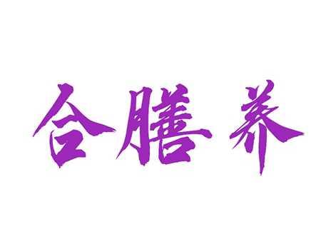 合膳养