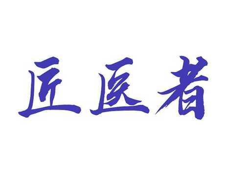 匠医者