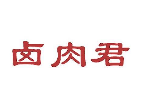 卤肉君