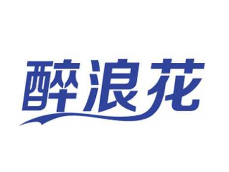 醉浪花