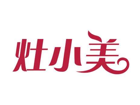 灶小美