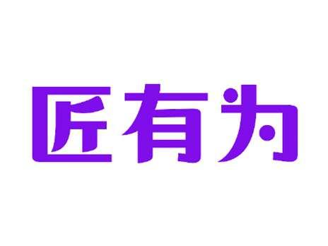 匠有为
