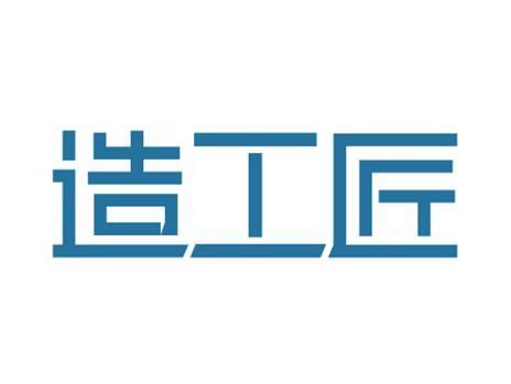 造工匠