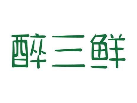 醉三鲜