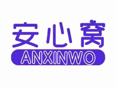 安心窝