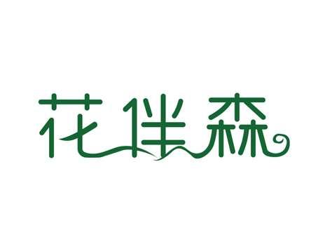 花伴森