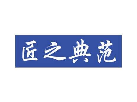 匠之典范