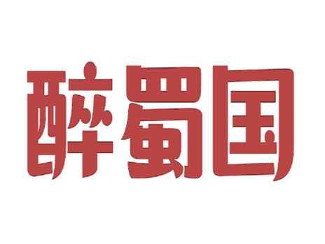 醉蜀国