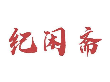 纪闲斋