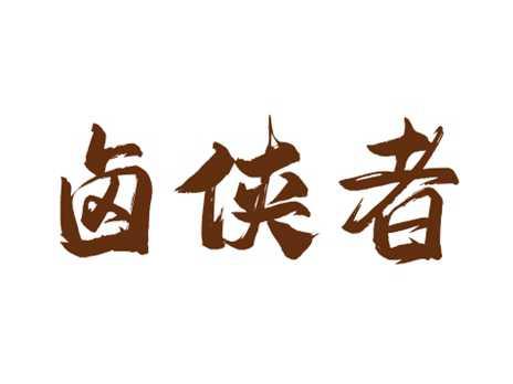 卤侠者