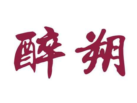 醉朔