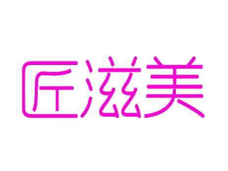 匠滋美
