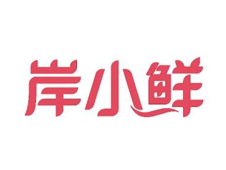 岸小鲜