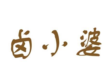 卤小婆