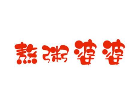 熬粥婆婆