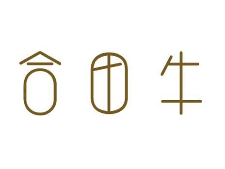 合田牛