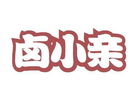 卤小亲