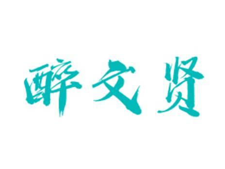 醉文贤