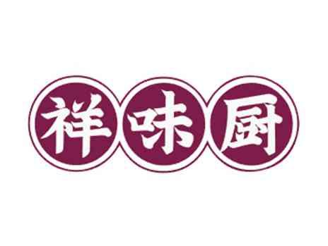 祥味厨