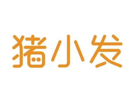 猪小发