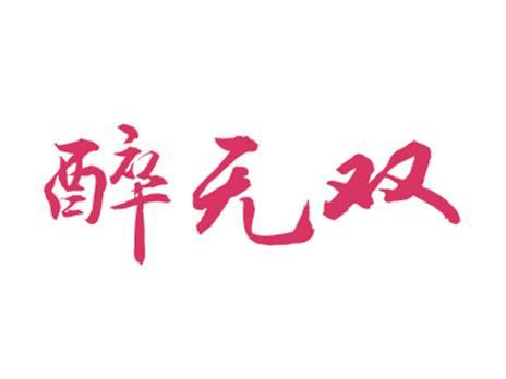 醉无双