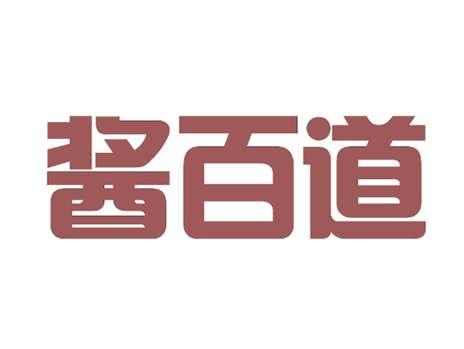 酱百道