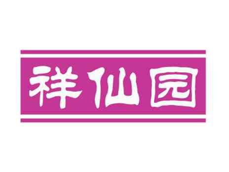 祥仙园