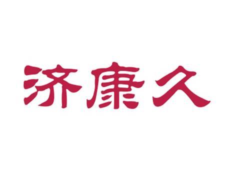 济康久