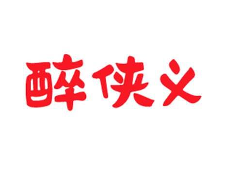 醉侠义