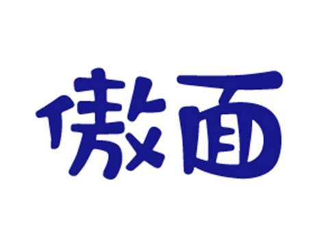 傲面