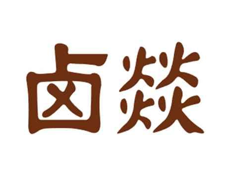 卤燚